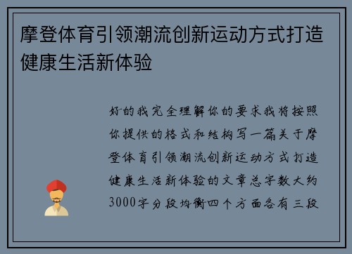 摩登体育引领潮流创新运动方式打造健康生活新体验 摩登体育引领潮流创新运动方式打造健康生活新体验