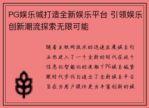 PG娱乐城打造全新娱乐平台 引领娱乐创新潮流探索无限可能 PG娱乐城打造全新娱乐平台 引领娱乐创新潮流探索无限可能