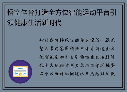 悟空体育打造全方位智能运动平台引领健康生活新时代 悟空体育打造全方位智能运动平台引领健康生活新时代