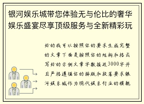 银河娱乐城带您体验无与伦比的奢华娱乐盛宴尽享顶级服务与全新精彩玩法