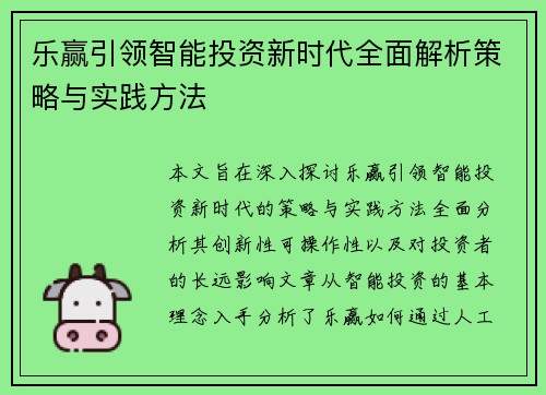 乐赢引领智能投资新时代全面解析策略与实践方法