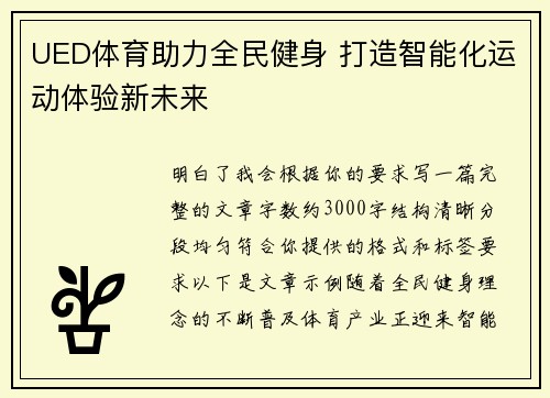 UED体育助力全民健身 打造智能化运动体验新未来