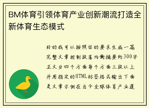 BM体育引领体育产业创新潮流打造全新体育生态模式