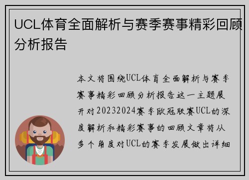 UCL体育全面解析与赛季赛事精彩回顾分析报告