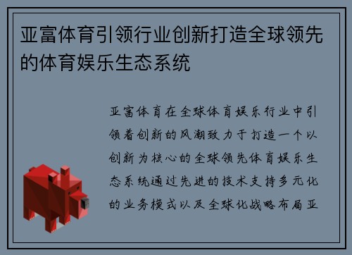 亚富体育引领行业创新打造全球领先的体育娱乐生态系统