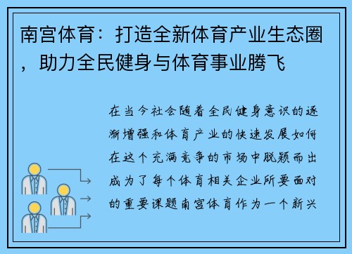 南宫体育：打造全新体育产业生态圈，助力全民健身与体育事业腾飞