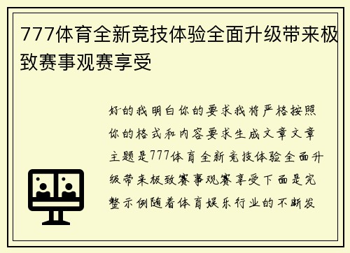 777体育全新竞技体验全面升级带来极致赛事观赛享受