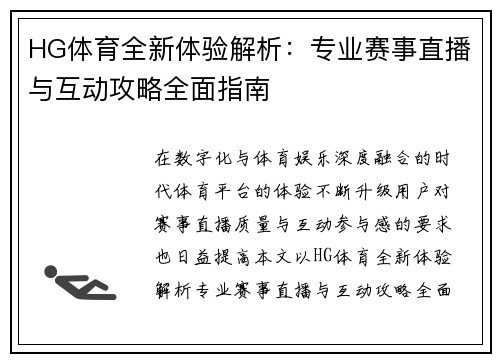 HG体育全新体验解析：专业赛事直播与互动攻略全面指南