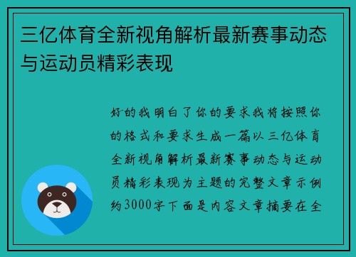三亿体育全新视角解析最新赛事动态与运动员精彩表现