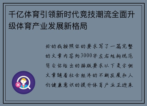 千亿体育引领新时代竞技潮流全面升级体育产业发展新格局