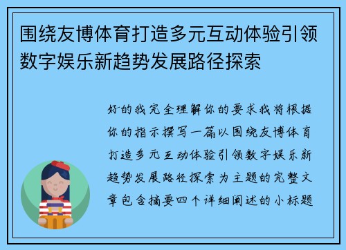 围绕友博体育打造多元互动体验引领数字娱乐新趋势发展路径探索