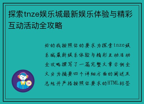 探索tnze娱乐城最新娱乐体验与精彩互动活动全攻略