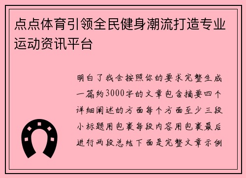 点点体育引领全民健身潮流打造专业运动资讯平台