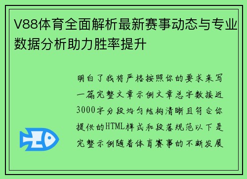 V88体育全面解析最新赛事动态与专业数据分析助力胜率提升