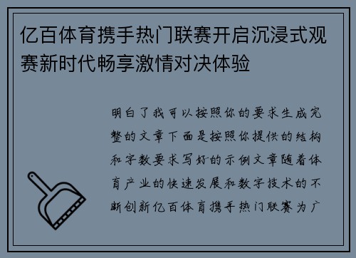 亿百体育携手热门联赛开启沉浸式观赛新时代畅享激情对决体验