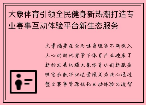 大象体育引领全民健身新热潮打造专业赛事互动体验平台新生态服务