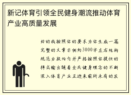 新记体育引领全民健身潮流推动体育产业高质量发展 新记体育引领全民健身潮流推动体育产业高质量发展
