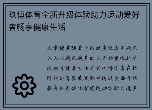 玖博体育全新升级体验助力运动爱好者畅享健康生活
