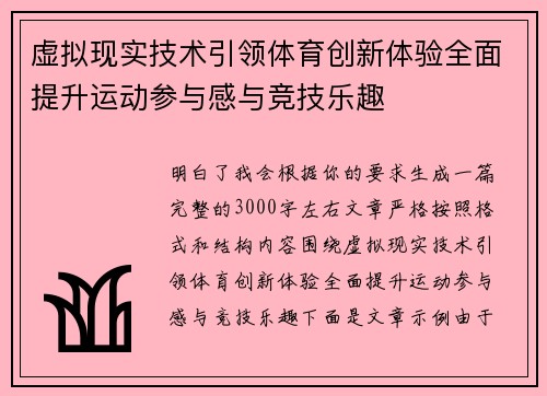 虚拟现实技术引领体育创新体验全面提升运动参与感与竞技乐趣 虚拟现实技术引领体育创新体验全面提升运动参与感与竞技乐趣