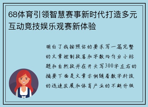 68体育引领智慧赛事新时代打造多元互动竞技娱乐观赛新体验