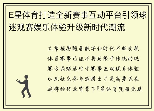 E星体育打造全新赛事互动平台引领球迷观赛娱乐体验升级新时代潮流 E星体育打造全新赛事互动平台引领球迷观赛娱乐体验升级新时代潮流