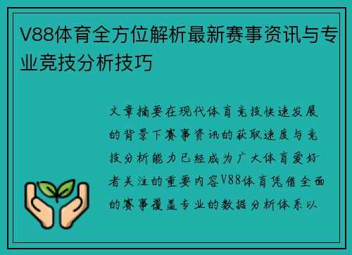 V88体育全方位解析最新赛事资讯与专业竞技分析技巧 V88体育全方位解析最新赛事资讯与专业竞技分析技巧