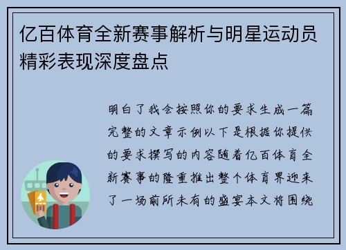 亿百体育全新赛事解析与明星运动员精彩表现深度盘点