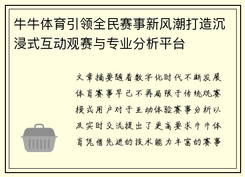 牛牛体育引领全民赛事新风潮打造沉浸式互动观赛与专业分析平台 牛牛体育引领全民赛事新风潮打造沉浸式互动观赛与专业分析平台