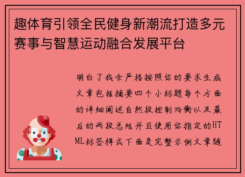 趣体育引领全民健身新潮流打造多元赛事与智慧运动融合发展平台