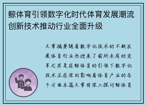 鲸体育引领数字化时代体育发展潮流创新技术推动行业全面升级