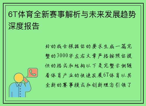 6T体育全新赛事解析与未来发展趋势深度报告