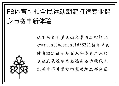 F8体育引领全民运动潮流打造专业健身与赛事新体验