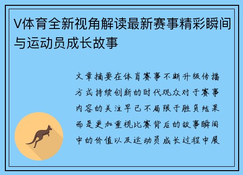 V体育全新视角解读最新赛事精彩瞬间与运动员成长故事 V体育全新视角解读最新赛事精彩瞬间与运动员成长故事