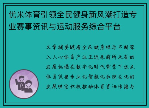优米体育引领全民健身新风潮打造专业赛事资讯与运动服务综合平台 优米体育引领全民健身新风潮打造专业赛事资讯与运动服务综合平台