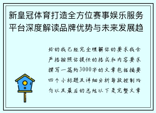新皇冠体育打造全方位赛事娱乐服务平台深度解读品牌优势与未来发展趋势观察