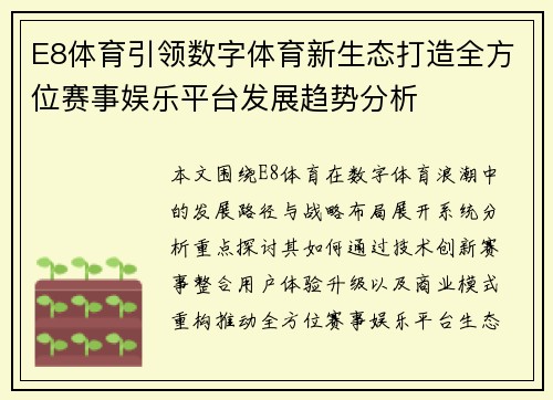 E8体育引领数字体育新生态打造全方位赛事娱乐平台发展趋势分析