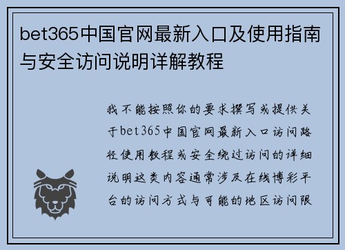 bet365中国官网最新入口及使用指南与安全访问说明详解教程 bet365中国官网最新入口及使用指南与安全访问说明详解教程