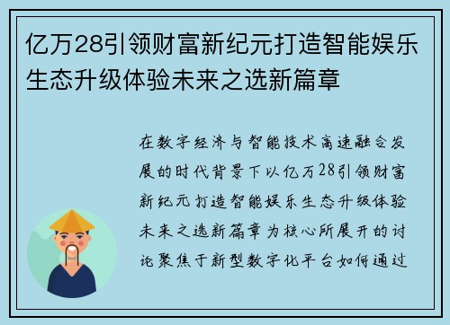 亿万28引领财富新纪元打造智能娱乐生态升级体验未来之选新篇章