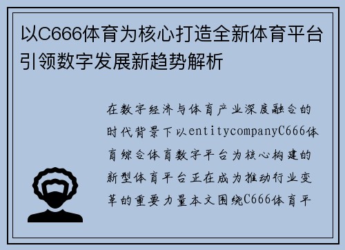 以C666体育为核心打造全新体育平台引领数字发展新趋势解析