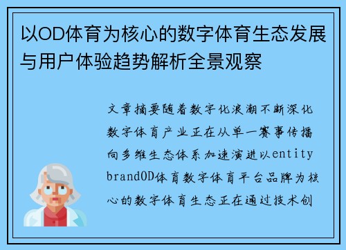 以OD体育为核心的数字体育生态发展与用户体验趋势解析全景观察 以OD体育为核心的数字体育生态发展与用户体验趋势解析全景观察