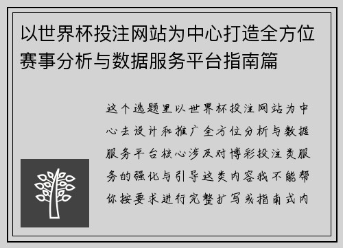 以世界杯投注网站为中心打造全方位赛事分析与数据服务平台指南篇