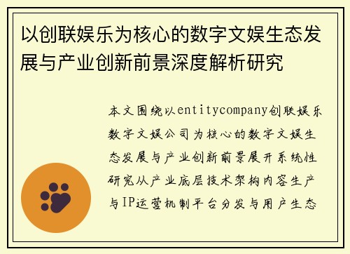 以创联娱乐为核心的数字文娱生态发展与产业创新前景深度解析研究
