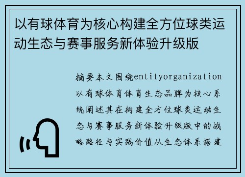 以有球体育为核心构建全方位球类运动生态与赛事服务新体验升级版