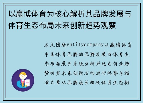 以赢博体育为核心解析其品牌发展与体育生态布局未来创新趋势观察