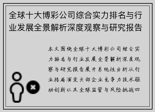 全球十大博彩公司综合实力排名与行业发展全景解析深度观察与研究报告