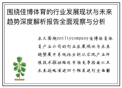 围绕佳博体育的行业发展现状与未来趋势深度解析报告全面观察与分析