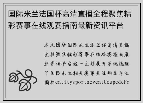 国际米兰法国杯高清直播全程聚焦精彩赛事在线观赛指南最新资讯平台 国际米兰法国杯高清直播全程聚焦精彩赛事在线观赛指南最新资讯平台