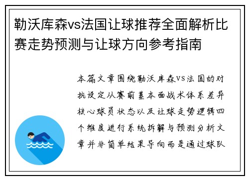 勒沃库森vs法国让球推荐全面解析比赛走势预测与让球方向参考指南