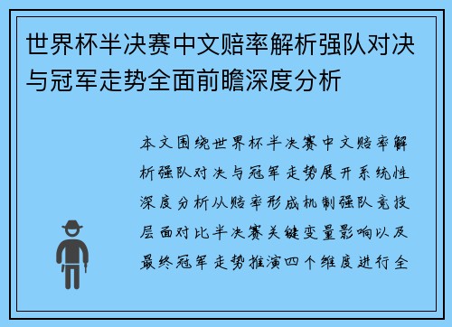 世界杯半决赛中文赔率解析强队对决与冠军走势全面前瞻深度分析 世界杯半决赛中文赔率解析强队对决与冠军走势全面前瞻深度分析