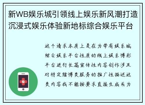 新WB娱乐城引领线上娱乐新风潮打造沉浸式娱乐体验新地标综合娱乐平台 新WB娱乐城引领线上娱乐新风潮打造沉浸式娱乐体验新地标综合娱乐平台